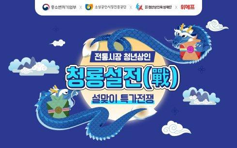 설맞이 '청룡설전'개최-지역청년상인 온라인 판로 지원