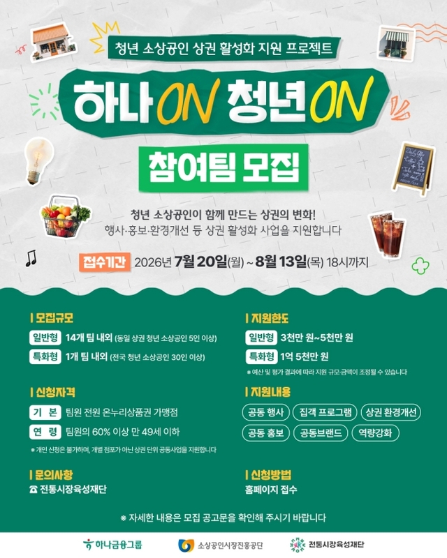 청년 소상공인과 함께 만드는 상권 변화… ‘하나 On, 청년 On’ 프로젝트 본격화